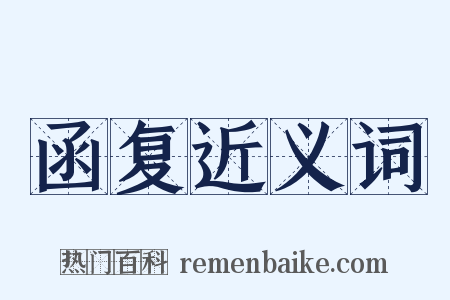 函复近义词是什么意思的图片